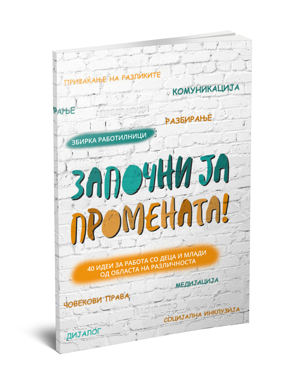 Започни ја промената!